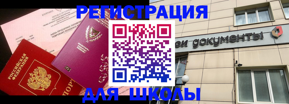 временная регистрация для школы в Тамбове