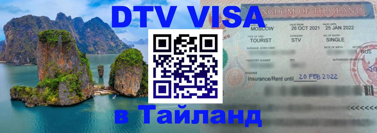 Купить DTV визу в Таиланд 