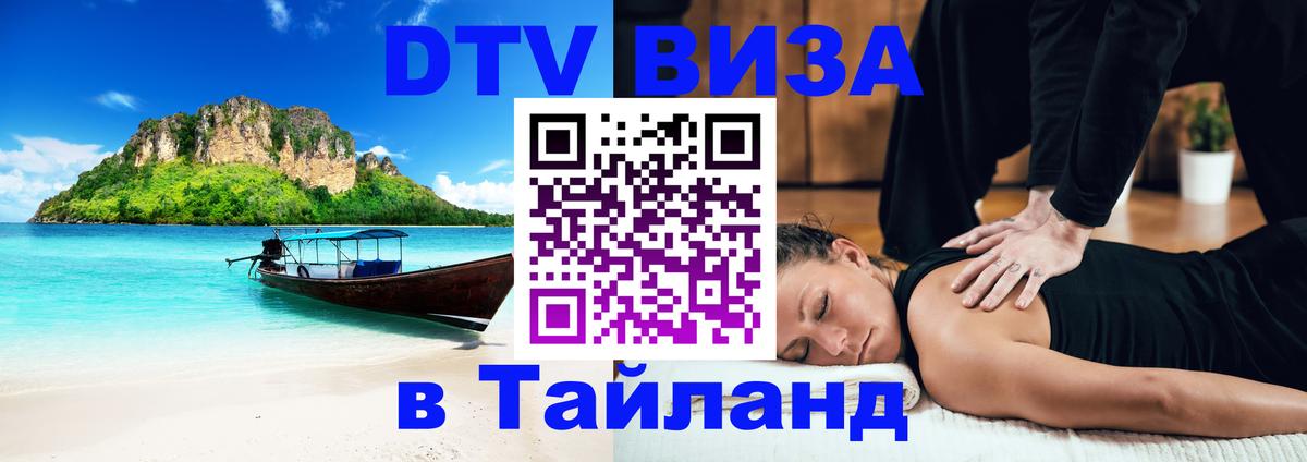 Visa ДТВ Тайланд помощь Тамбов 